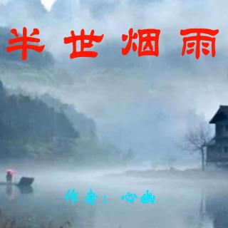 《半世烟雨》作者：心幽 诵读：大连伙计