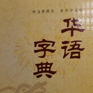 《华语字典》前言（4）《华语字典》即将掀起新的文化革命