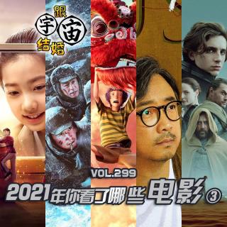 vol.299 2021年你看了哪些电影③