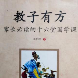 《教子有方》第二讲《孝心一开百善生》（2）