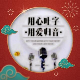 《吐字归音天天练》1月16日