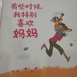 有些时候，我特别喜欢妈妈