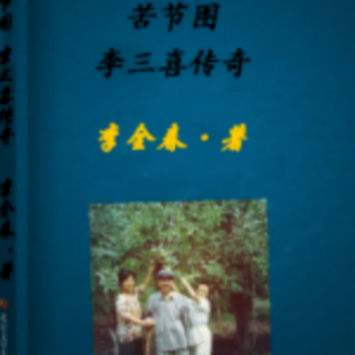 《苦节图 李三喜传奇》12.老四失踪 留下遗恨终生作者:李全春教授（来自FM3437281）