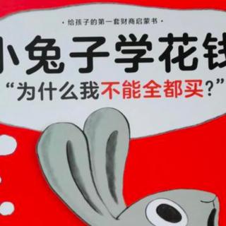 《小兔子学花钱》【加】辛德斯·麦克劳德