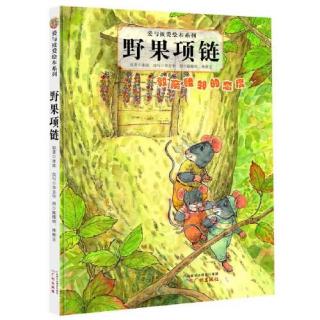 柳钢"优贝"绘本故事《野果项链》