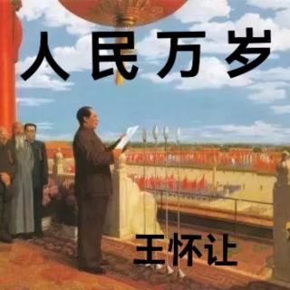 《人民万岁》王怀让