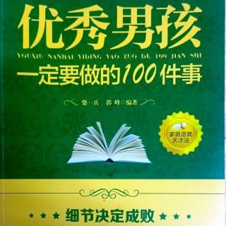 1月16日《优秀男孩要做的100件事》前言