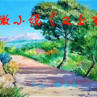 微小说《又上当了》作者：张晶晶 演播：大连伙计