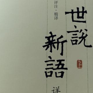 《世说新语•文学》56--60