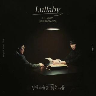 너드커넥션(Nerd Connection) - Lullaby (解读恶之心的人们 OST Part.1)
