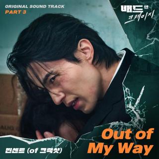 Vincent (of Crack shot) - Out of My Way (邪恶与疯狂 OST Part.3)