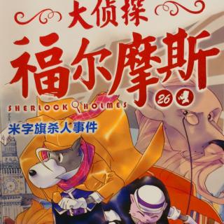 大侦探福尔摩斯26米字旗杀人事件上