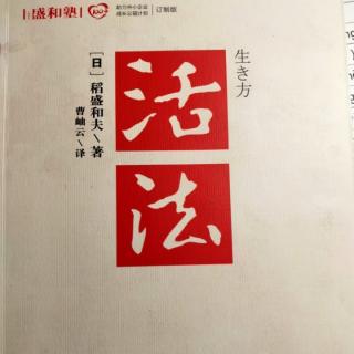 《活法》迷惘时的航标——人生哲学