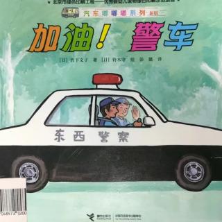 绘本故事《加油，警车》