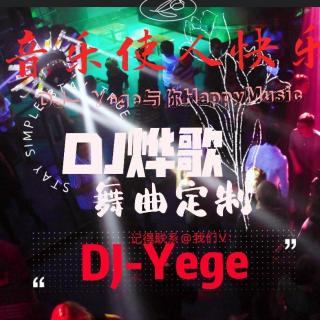 DJ-Yes酒吧老歌带DJ中文流行-DJ烨歌
