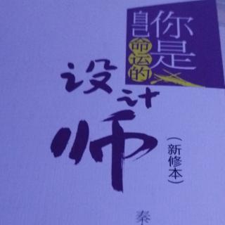 《你是自己命运的设计师》2-3