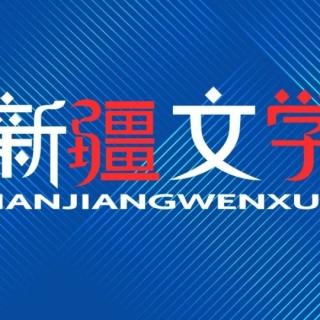 龙新章《致〈新疆文学〉微信公众号》1诵读：笑颜