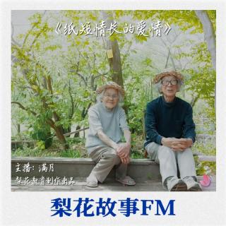 纸短情长的爱情 |梨花故事FM|梨花教育