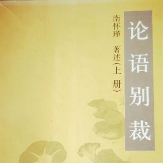 南师《论语别裁》节选～为政第二：晚娘面孔难为人