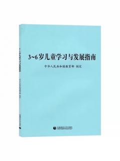 3——6岁儿童学习与发展指南