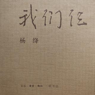 《我们仨》我一个人思念我们仨（十四）