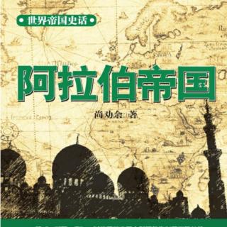 04 世界帝国史话 阿拉伯帝国 上篇 第一章 伊斯兰文明的诞生