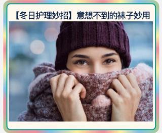 Winter hacks 冬季护理妙招