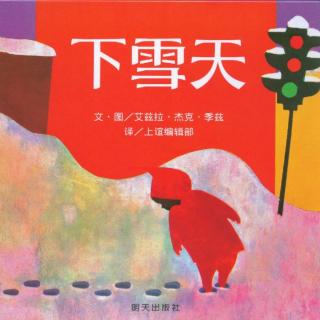 孙艺萱《下雪天》绘本故事