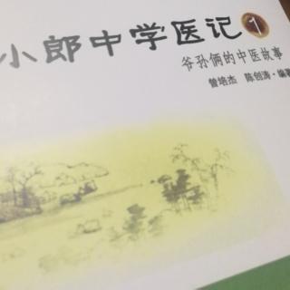 爷孙俩的中医故事1丨桂枝（三）