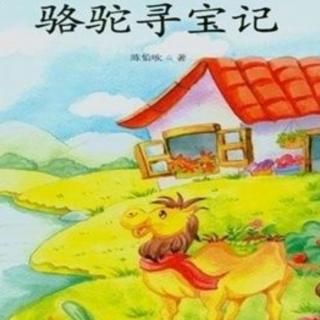 陕star之声第64期《骆驼寻宝记》二年级二班李荣轩