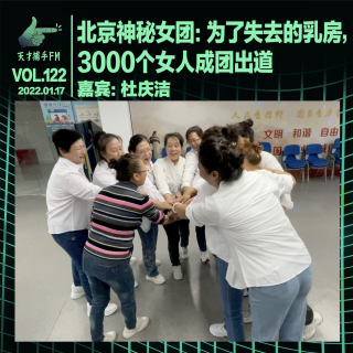 北京神秘女团：为了失去的乳肪，3000个女人成团出道 | 天才职业127