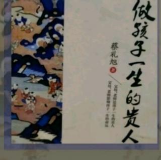 《做孩子一生的贵人》第十八讲自我教育的重要性（六）130