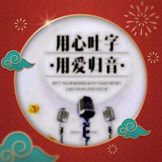 《吐字归音天天练》1月18日