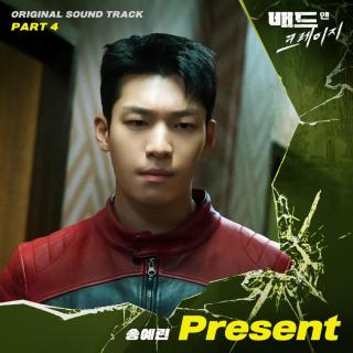 송예린 - Present(邪恶与疯狂 OST Part.4)
