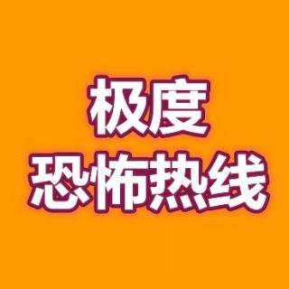 极度恐怖热线05