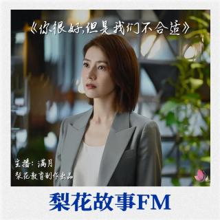 爱情，我永远宁缺毋滥|梨花故事FM|梨花教育