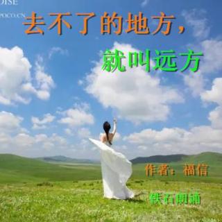 《去不了的地方，就叫远方》作者：福信