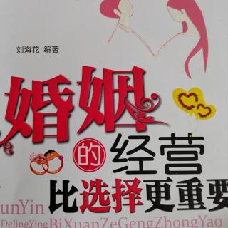 如果不想毁掉婚姻，请停止唠叨-刘海花