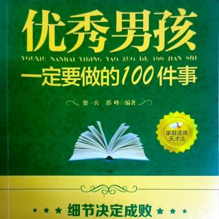 《优秀男孩要做的100件事》发怒时提醒自己:冲动是魔鬼