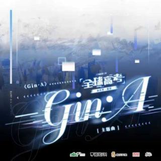 木苏里原著《全球高考》广播剧第二季主题曲《Gin•A》
