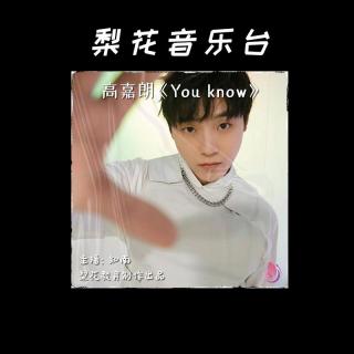 听高嘉朗唱情歌破防了|高嘉朗《You know》|梨花音乐台| 梨花教育