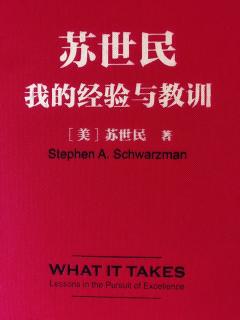 Day498《苏世民·我的经验与教训》三掌控-1-我的经验与教训①