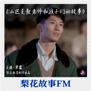 山区支教老师和孩子们的故事|梨花故事FM|梨花教育