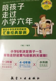 《陪孩子走过小学六年》第一章  （2）