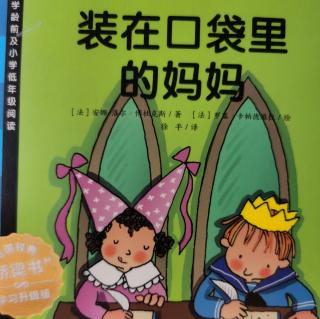 572《装在口袋里的妈妈》