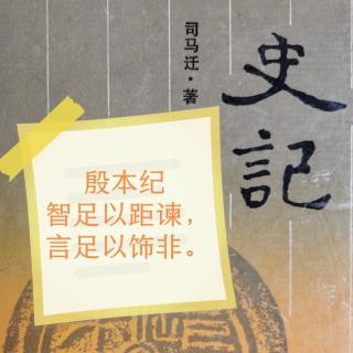 史记金句5殷本纪第三·智足以距谏，言足以饰非