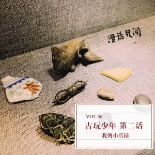 Vol.30 古玩少年第二话之我的小店铺