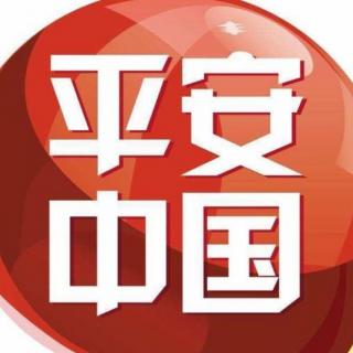 《平安中国》作者：碑林路人