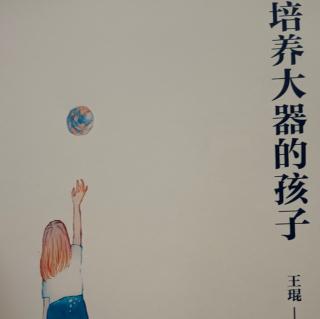 《培养大器的孩子》把冠军的种子种到孩子的心里