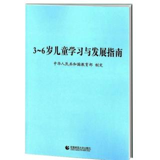 《3～6岁儿童学习与发展指南》